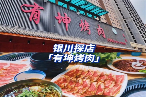 有坤烤肉