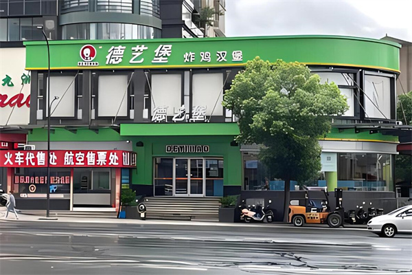 德艺堡汉堡快餐加盟 德艺堡汉堡快餐加盟