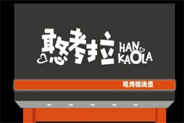 憨考拉汉堡加盟 憨考拉汉堡加盟