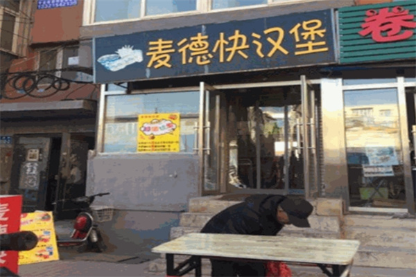 麦德快汉堡