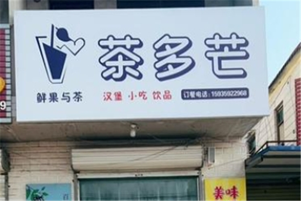 茶多芒奶茶加盟