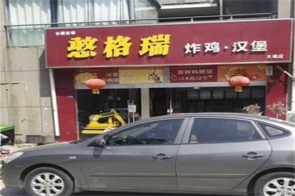 憨格瑞炸鸡汉堡