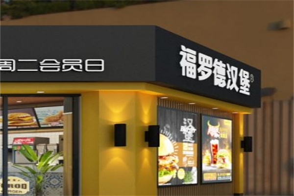 福罗德炸鸡汉堡