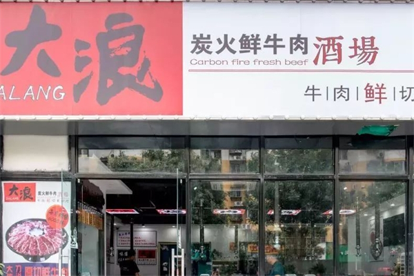 大浪炭火鲜牛肉酒场 大浪炭火鲜牛肉酒场