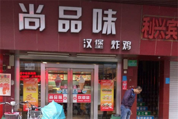 尚品味汉堡炸鸡加盟 尚品味汉堡炸鸡加盟