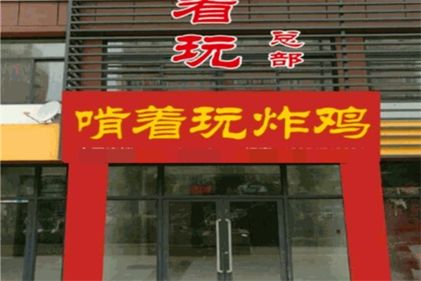 啃着玩炸鸡