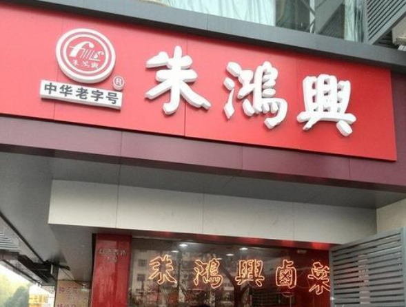 朱鸿兴卤菜加盟 朱鸿兴卤菜加盟