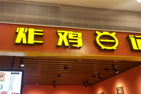 炸鸡日记