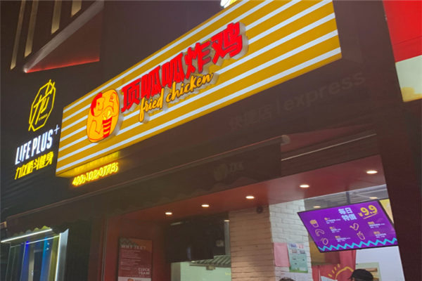 顶呱呱汉堡炸鸡