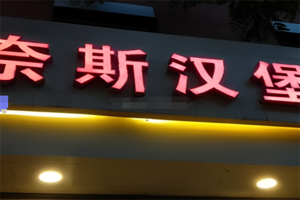 奈斯韩国披萨炸鸡