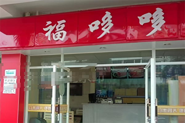 福哆哆汉堡