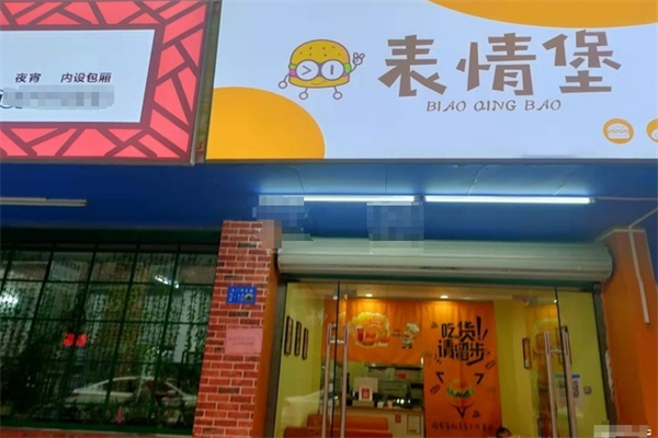 表情堡韩式炸鸡汉堡
