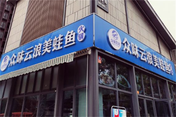 众味云浪美蛙鱼头火锅