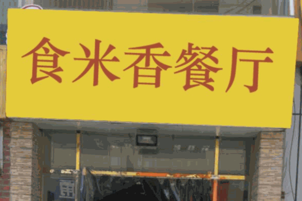 食米香烤肉拌饭