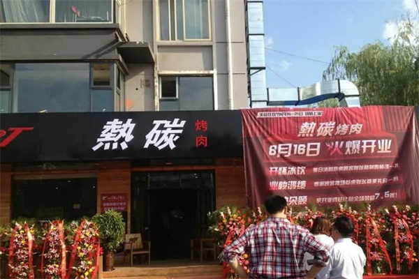 热碳烤肉
