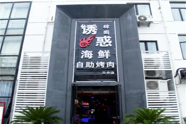 诱惑海鲜烤肉自助