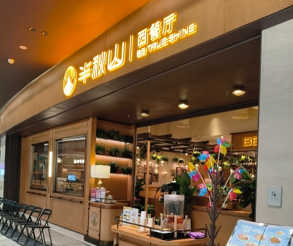 半秋山西餐厅加盟
