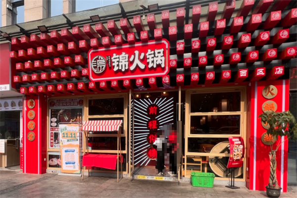 锦火锅