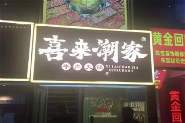 喜来潮家牛肉火锅