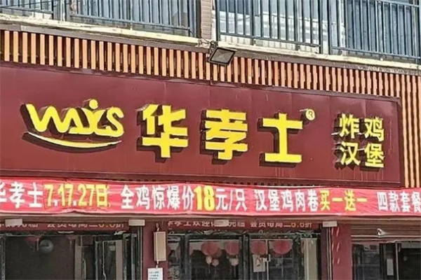 华孝士炸鸡汉堡
