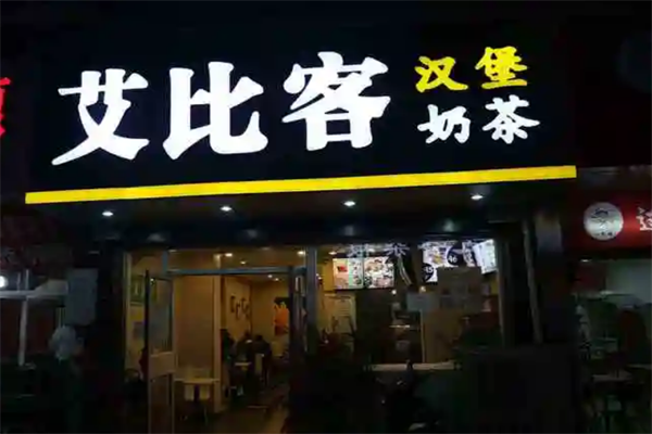 艾比客汉堡奶茶 艾比客汉堡奶茶