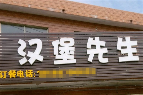 汉堡先生汉堡