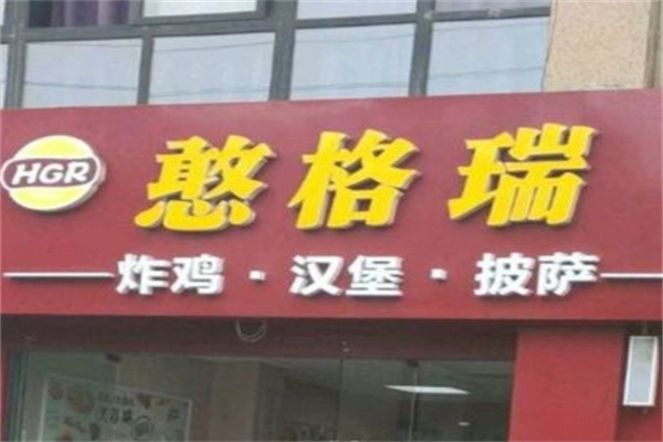 憨格瑞炸鸡汉堡
