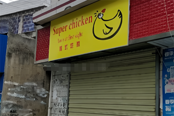 superchicken韩式炸鸡