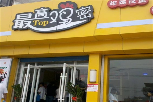 最高鸡密·炸鸡汉堡
