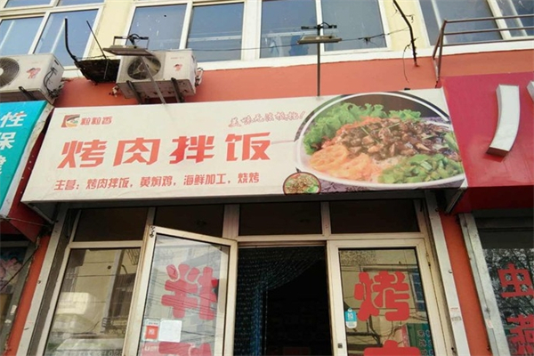 粒粒香烤肉拌饭