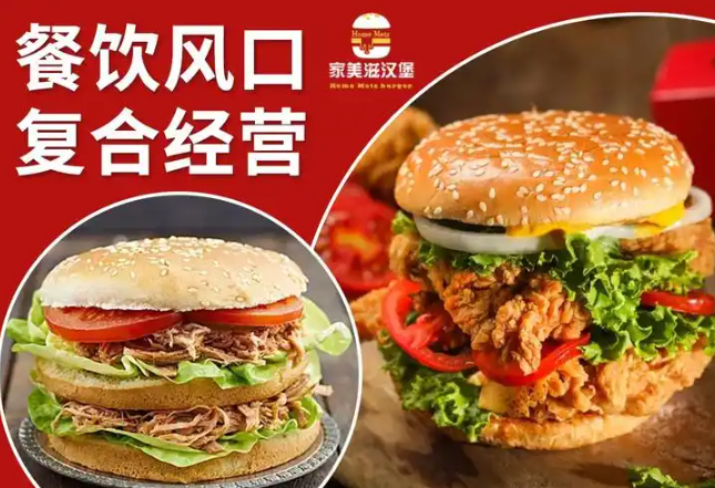 家美滋西式汉堡快餐店加盟