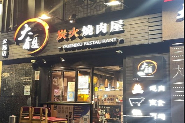 大馥炭火烧肉