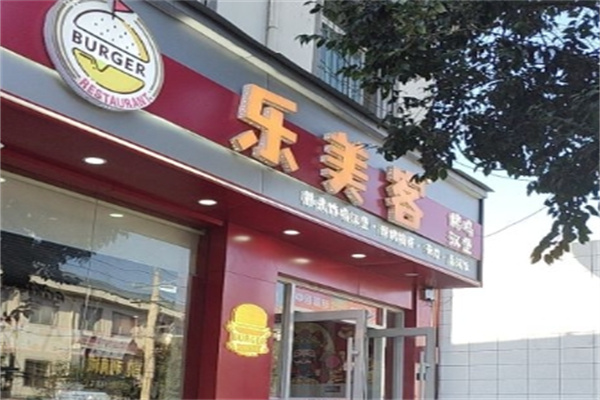 乐美客炸鸡汉堡