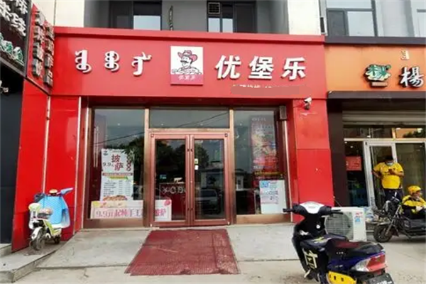 优堡乐汉堡