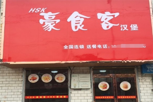 豪食客汉堡加盟 豪食客汉堡加盟