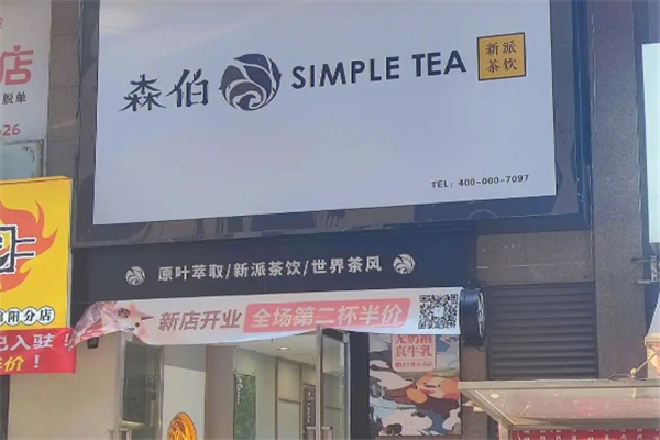 森伯奶茶