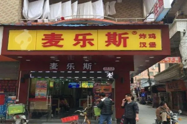 麦乐斯炸鸡汉堡