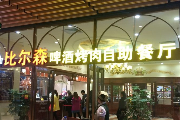 比尔森烤肉自助