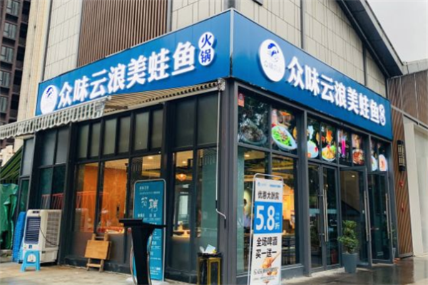 众味云浪美蛙鱼头火锅