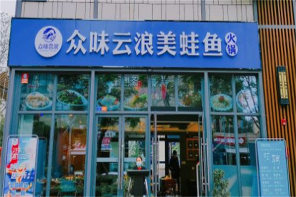 众味云浪美蛙鱼头火锅