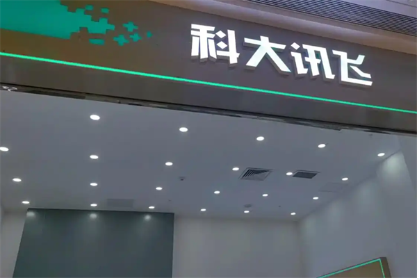 科大讯飞AI智能自习室