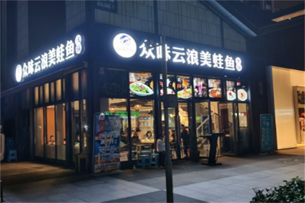 众味云浪美蛙鱼头火锅