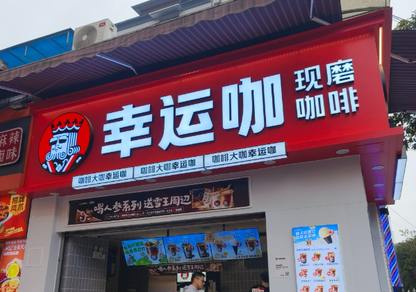幸运咖加盟