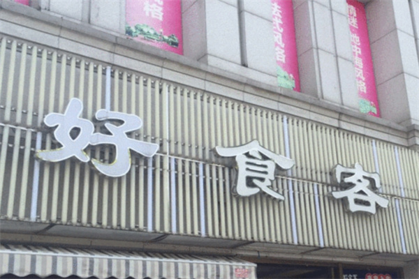 好食客汉堡炸鸡