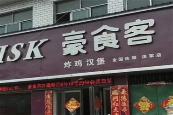 豪食客汉堡加盟 豪食客汉堡加盟