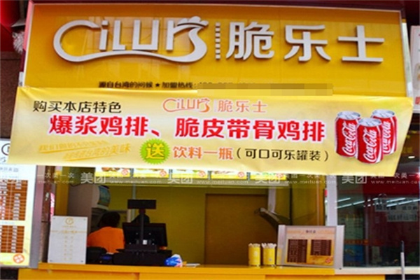 脆乐士汉堡