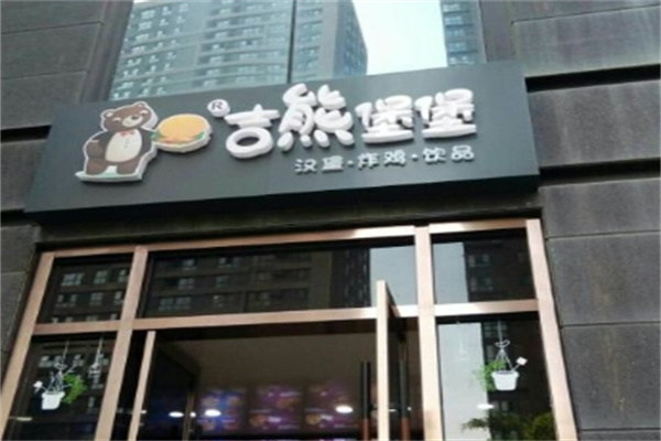 吉熊堡堡炸鸡汉堡