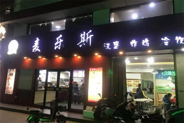 麦乐斯大炸鸡汉堡