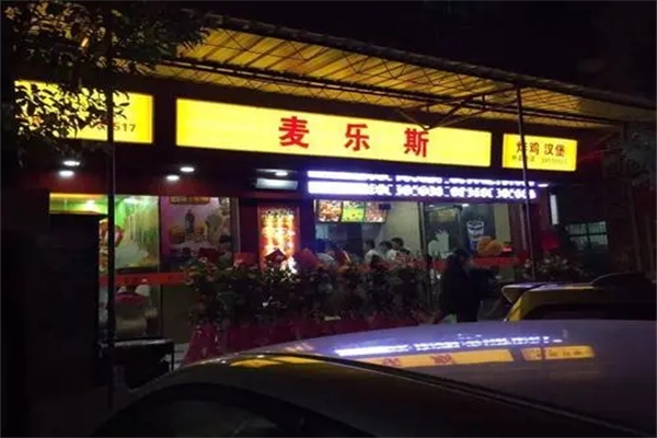 麦乐斯炸鸡汉堡