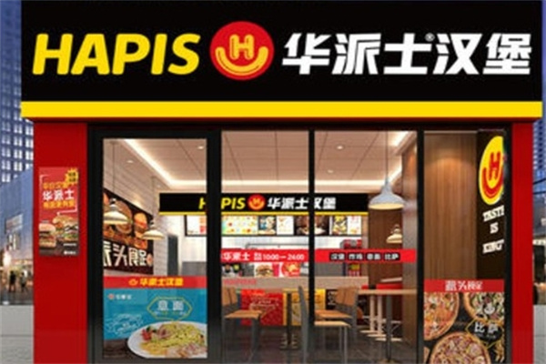 华派士炸鸡汉堡